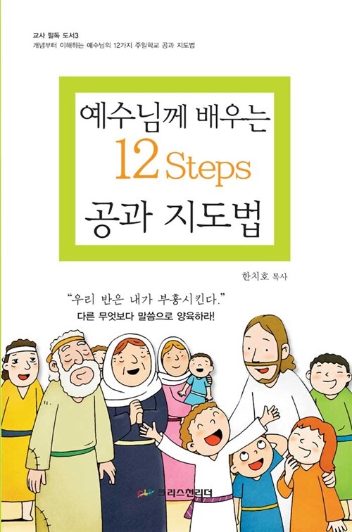 [중고] 예수님께 배우는 12 steps 공과 지도법