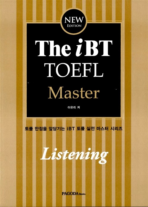 [중고] The iBT TOEFL Master Listening (본서 + Answer book + Vocabulary)