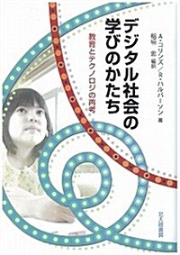 デジタル社會の學びのかたち: 敎育とテクノロジの再考 (單行本)