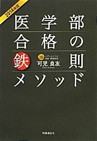 醫學部合格の鐵則メソッド〈2014年度〉 (單行本)