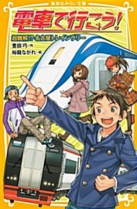 電車で行こう! 超難解!?名古屋トレインラリ- (集英社みらい文庫) (新書)