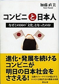 コンビニと日本人 なぜこの國の「文化」となったのか (單行本(ソフトカバ-))