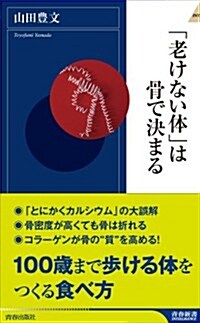 「老けない體」は骨で決まる (靑春新書INTELLIGENCE 382) (單行本)