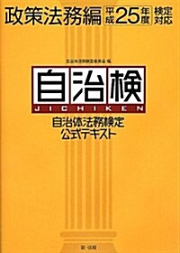 自治體法務檢定公式テキスト 政策法務編 平成25年度檢定對應 (單行本)