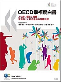 OECD幸福度白書　-より良い暮らし指標:生活向上と社會進步の國際比較 (單行本)