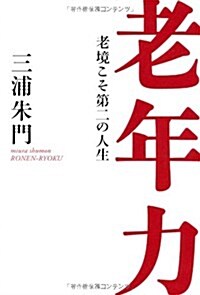 老年力―老境こそ第二の人生 (單行本)