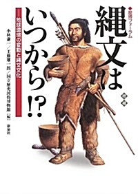 增補 繩文はいつから!?―地球環境の變動と繩文文化 (歷博フォ-ラム) (增補, 單行本)