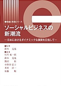 ソ-シャルビジネスの新潮流 (理論と實踐シリ-ズ) (單行本(ソフトカバ-))