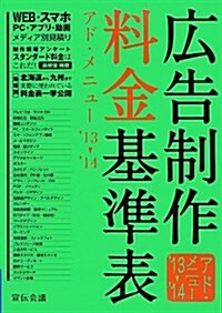 廣告制作料金基準表―アド·メニュ-〈’13-’14〉 (單行本)