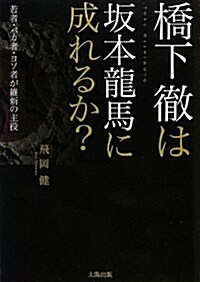 橋下徹は坂本龍馬に成れるか? (單行本)