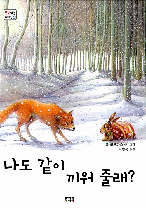 [중고] 나도 같이 끼워 줄래?