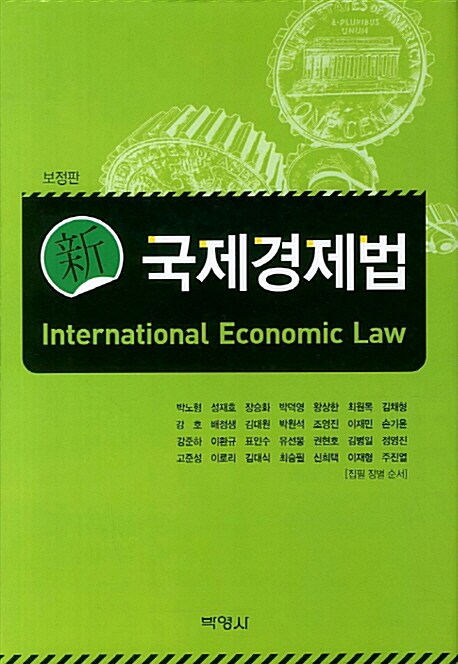 [중고] 신 국제경제법