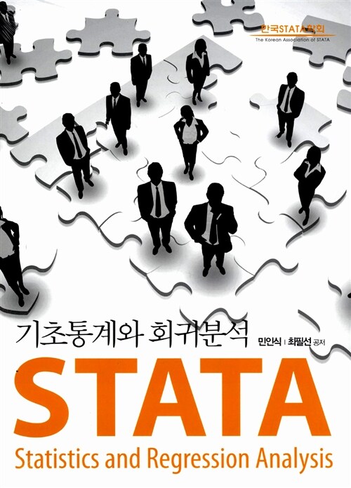 [중고] STATA 기초통계와 회귀분석