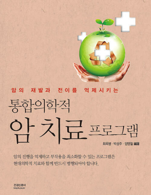 통합의학적 암치료프로그램