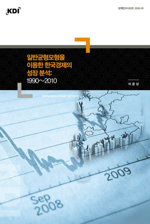 일반균형모형을 이용한 한국경제의 성장 분석: 1990~2010