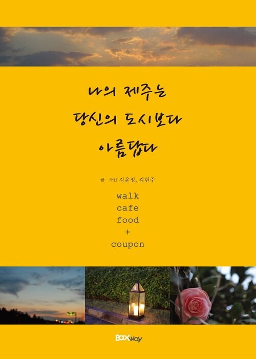 나의 제주는 당신의 도시보다 아름답다