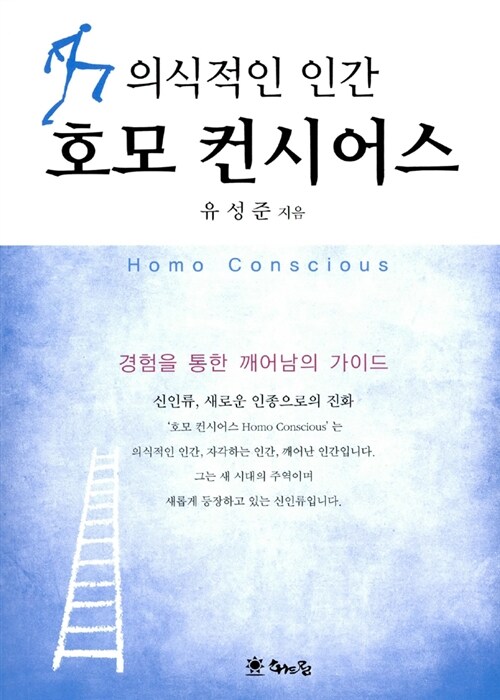 의식적인 인간 호모 컨시어스