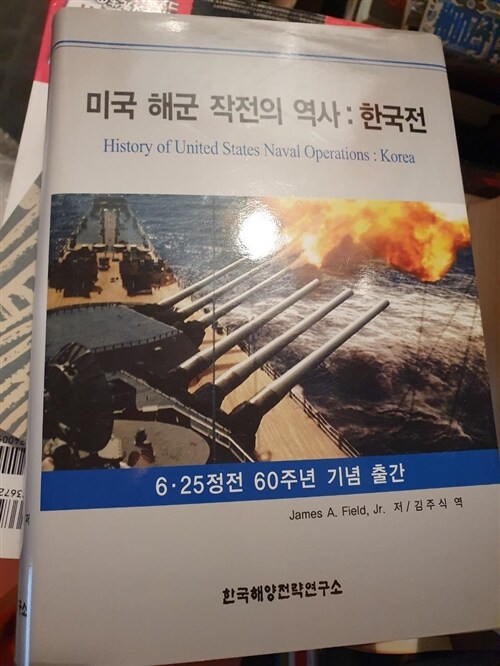 [중고] 미국 해군 작전의 역사 : 한국전