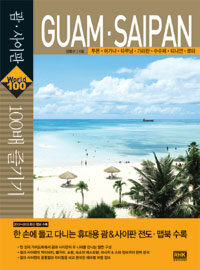 (World guide) 괌·사이판 100배 즐기기 =투몬·아가냐·타무닝·가라판·수수페·티니안·로타 /Guam·Spaipan world 100 