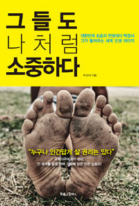 그들도 나처럼 소중하다 :대한민국 최초의 인권대사 박경서 그가 들려주는 세계 인권 이야기 