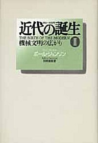 近代の誕生(2) 機械文明の廣がり (單行本)