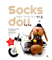 양말의 귀여운 변신 싹스돌 =Socks doll 