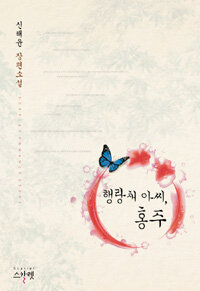 행랑채 아씨, 홍주 :신해윤 장편 소설 