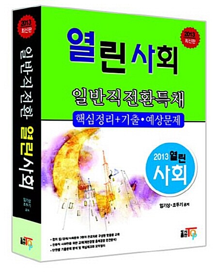 일반직 전환특채 열린사회 (핵심정리 + 기출.예상문제)