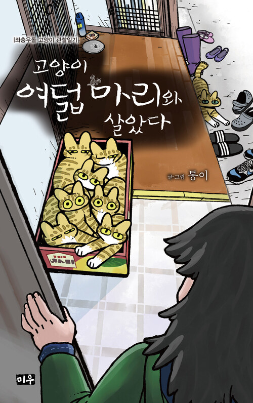 [고화질세트] 고양이 여덟 마리와 살았다 (총2권/미완결)