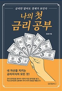 나의 첫 금리 공부 : 금리만 알아도 경제가 보인다 표지이미지