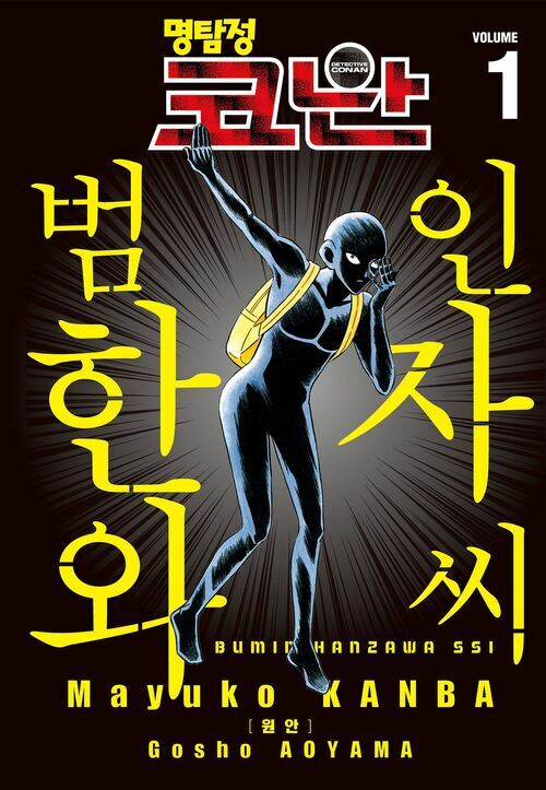 [고화질세트] 명탐정 코난 범인 한자와씨 (총3권/미완결)