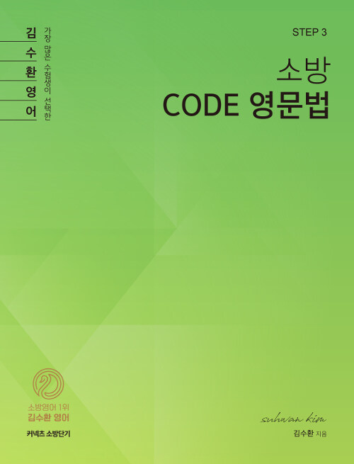 [STEP 3] 김수환 소방영어 CODE 영문법