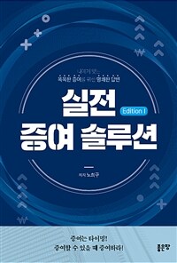 실전 증여 솔루션 :나에게 맞는 똑똑한 증여를 위한 명쾌한 답변 