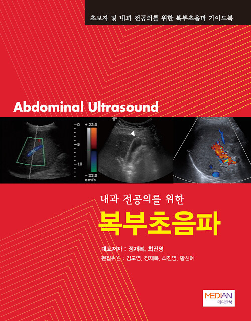 [중고] 내과 전공의를 위한 복부초음파