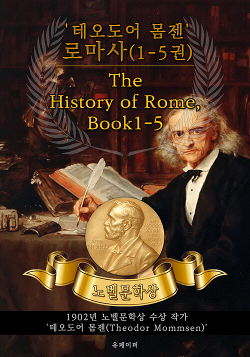 테오도어 몸젠 로마사(1-5권) - The History of Rome, Book1-5(노벨문학상 작품 시리즈 :  영문판)