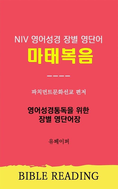 NIV 영어성경 장별 영단어 마태복음