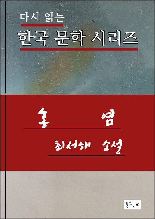 한국문학.홍염.최서해