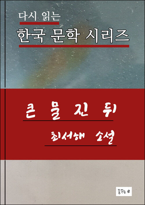 한국문학.큰 물 진 뒤.최서해