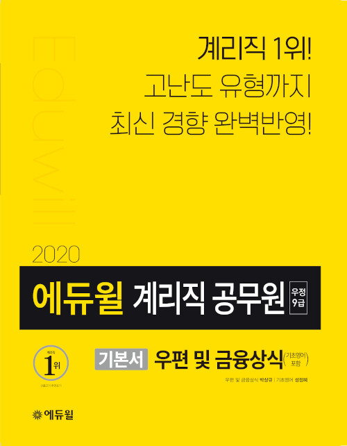 2020 에듀윌 우정 9급 계리직 공무원 기본서 우편 및 금융상식 (기초영어 포함)