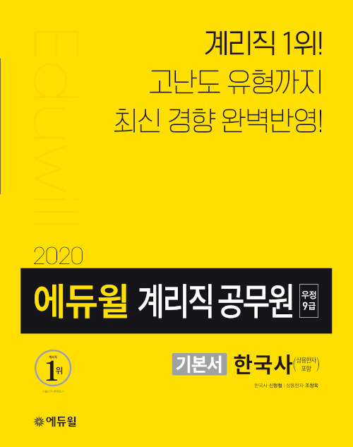 2020 에듀윌 우정 9급 계리직 공무원 기본서 한국사 (상용한자 포함)
