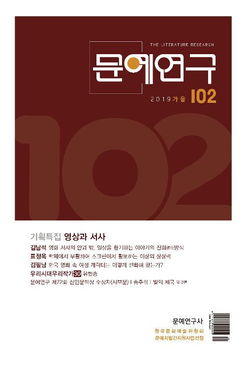 [중고] 문예연구 2019.가을 : 알라딘