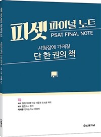 피셋 파이널 노트 =시험장에 가져갈 단 한 권의 책 /PSAT final note 