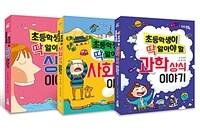 [세트] 초등학생이 딱 알아야 할 상식 이야기 + 과학 상식 이야기 + 사회 상식 이야기 - 전3권