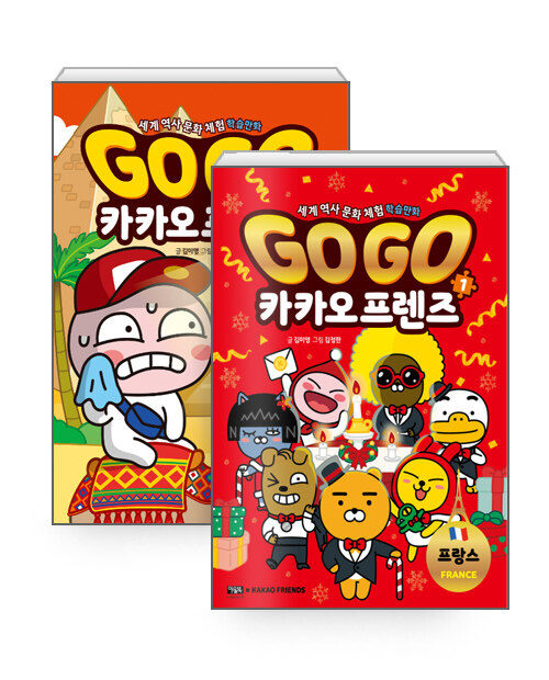 [세트] Go Go 카카오프렌즈 : 프랑스 (윈터 에디션) + 이집트 - 전2권