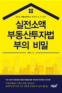 실전소액 부동산투자법 부의 비밀 :당신도 부동산투자로 부자가 될 수 있다! 