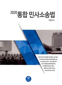 (2020) 통합 민사소송법 / 2020년 대비판