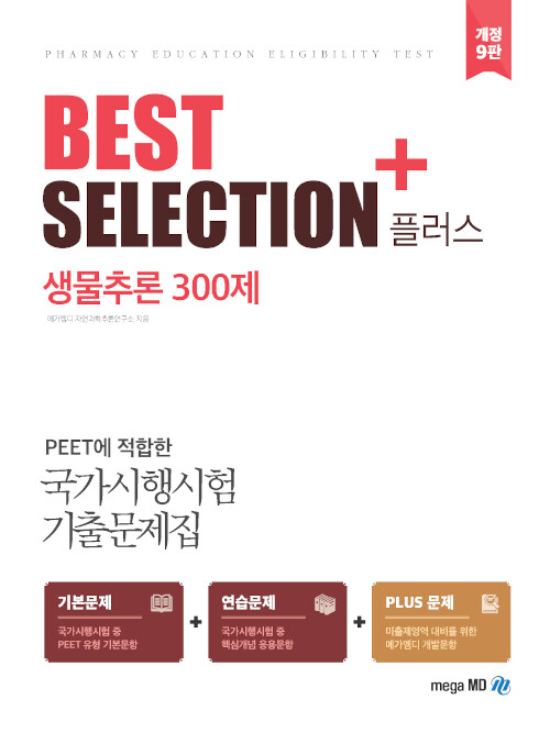 Best Selection+ 생물추론 300제