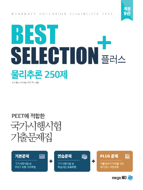 Best Selection+ 물리추론 250제