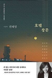 (2019) 김유정문학상 : 제13회 수상작품집 : 호텔창문