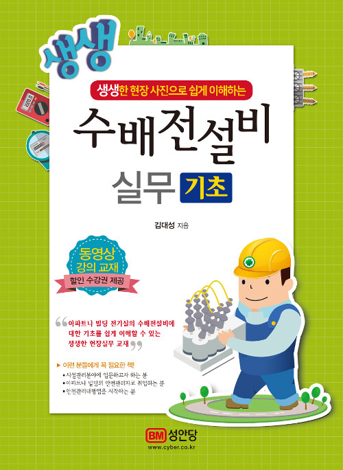 생생 수배전설비 실무 기초